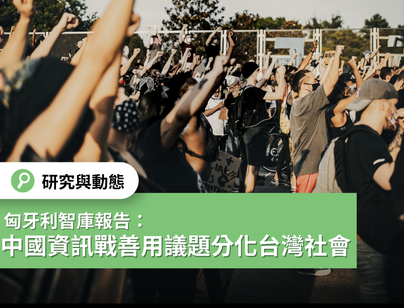 匈牙利智庫報告：中國資訊戰善用議題分化台灣社會